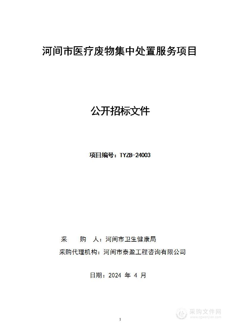 河间市医疗废物集中处置服务项目