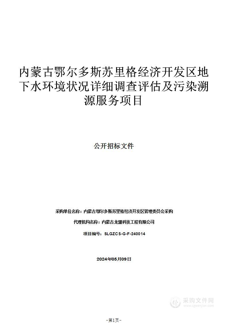 内蒙古鄂尔多斯苏里格经济开发区地下水环境状况详细调查评估及污染溯源服务项目