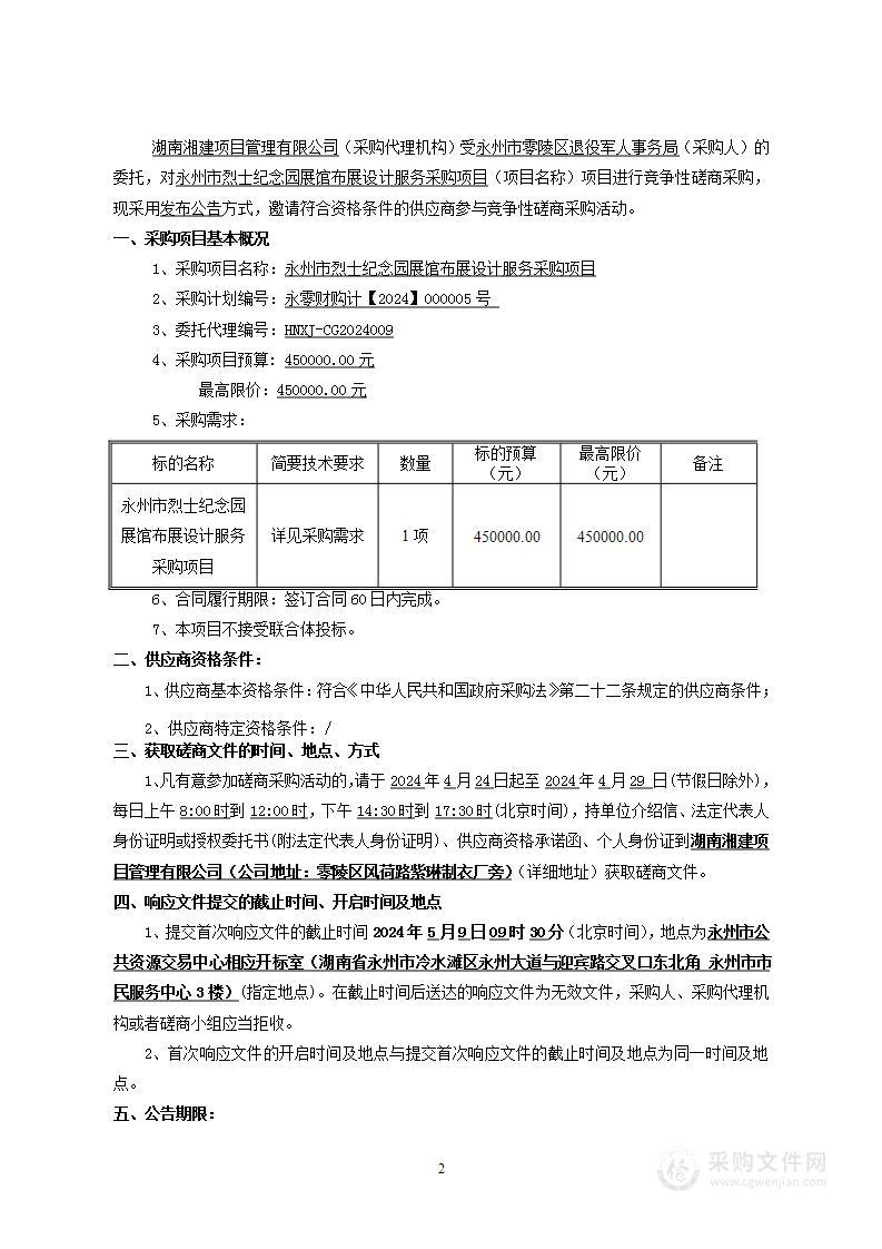 永州市烈士纪念园展馆布展设计服务采购项目