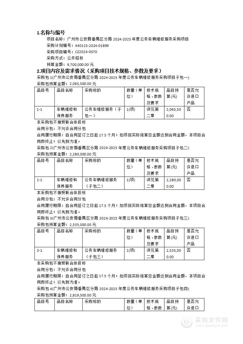 广州市公安局番禺区分局2024-2025年度公务车辆维修服务采购项目