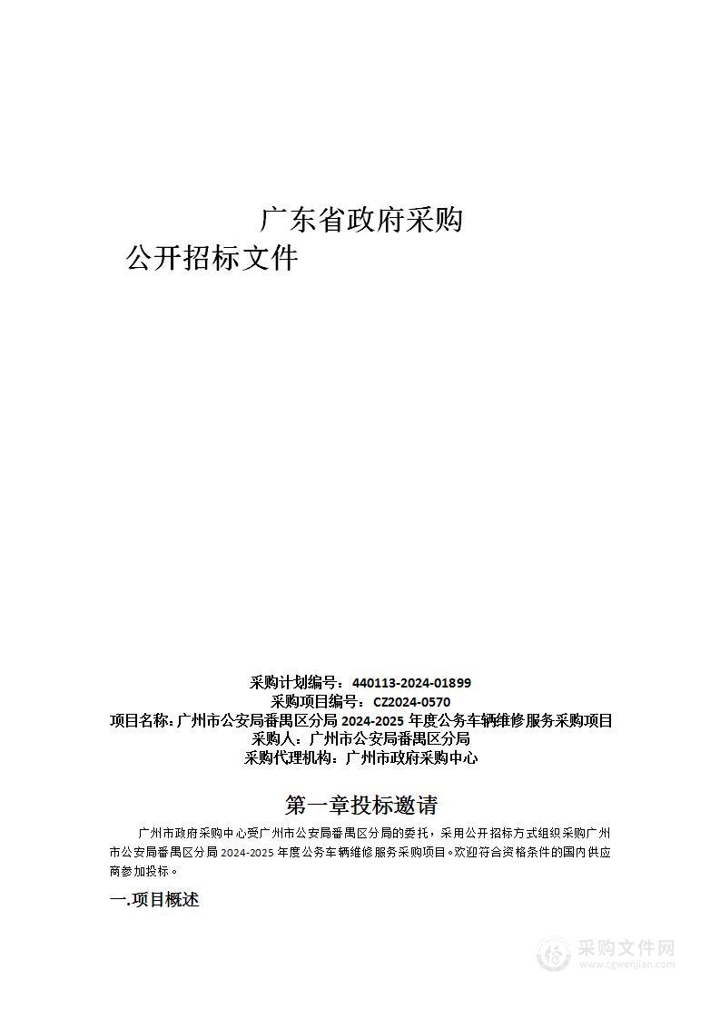 广州市公安局番禺区分局2024-2025年度公务车辆维修服务采购项目