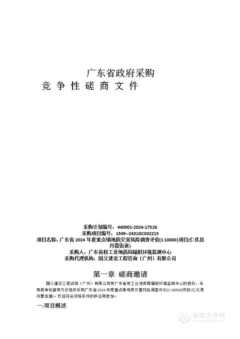 广东省2024年度重点镇地质灾害风险调查评价(1:10000)项目(仁化县丹霞街道)