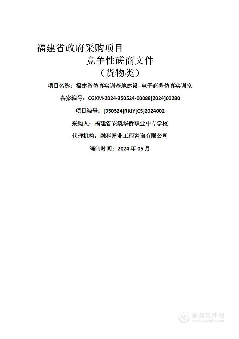 福建省仿真实训基地建设--电子商务仿真实训室