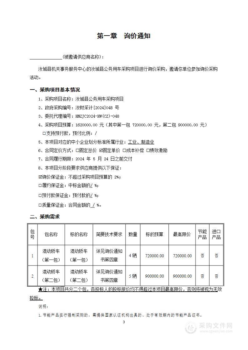 汝城县公务用车采购项目