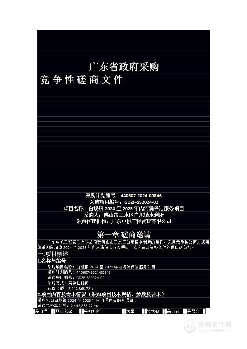 白坭镇2024至2025年内河涌保洁服务项目