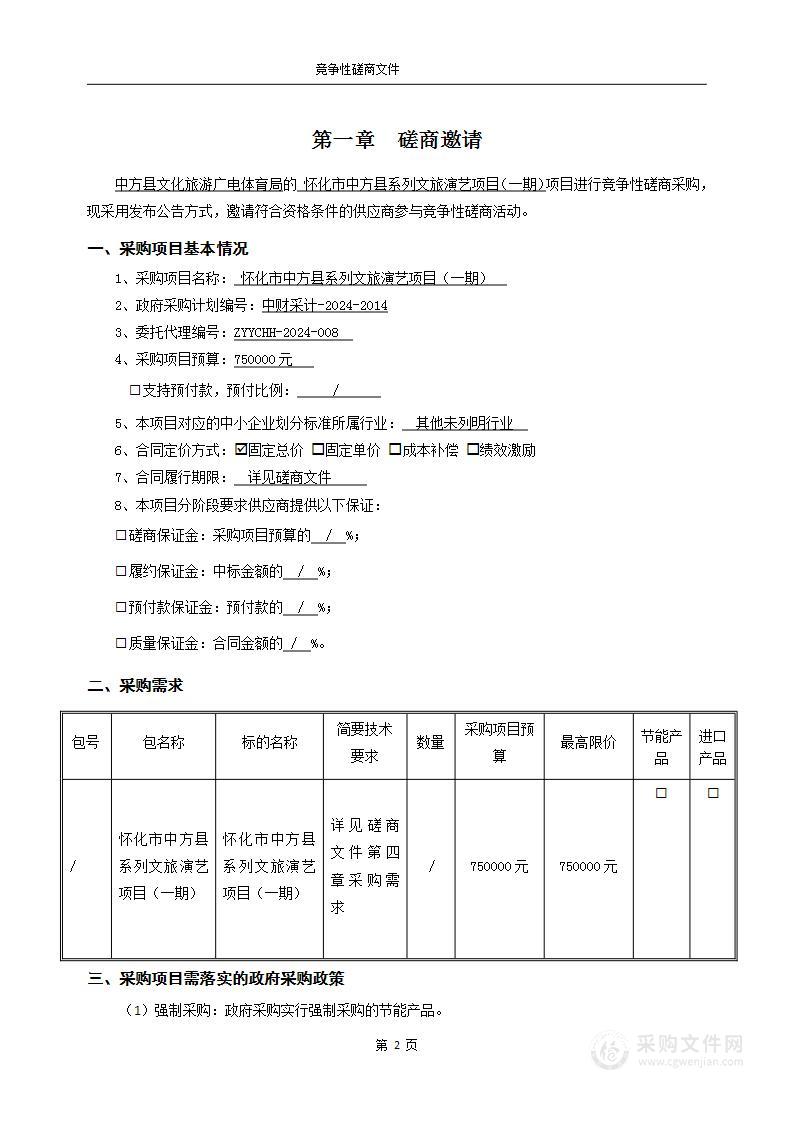 怀化市中方县系列文旅演艺项目（一期）