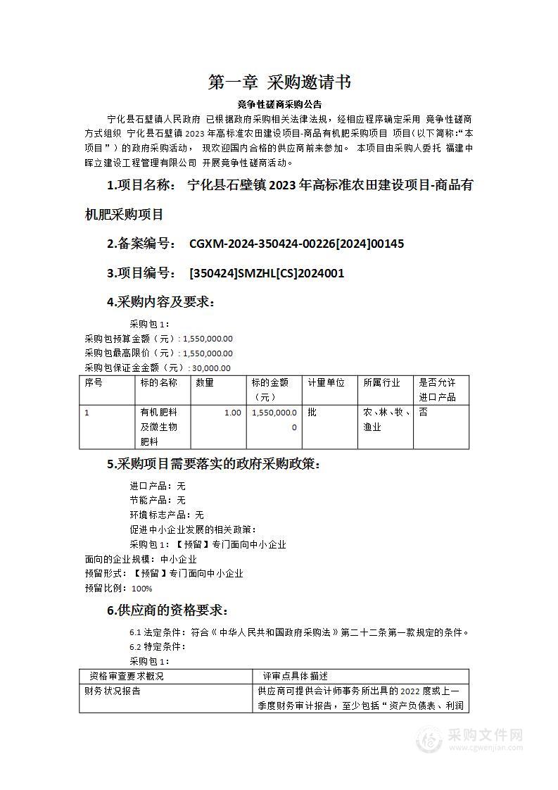 宁化县石壁镇2023年高标准农田建设项目-商品有机肥采购项目