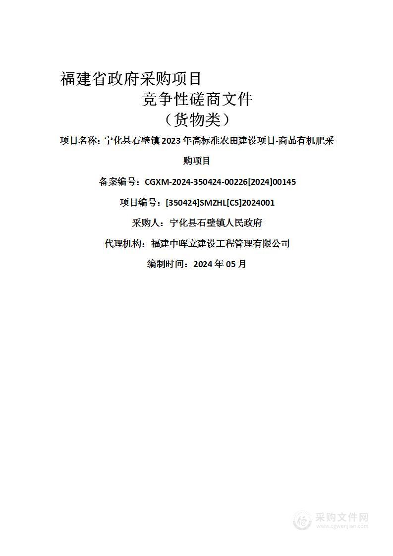 宁化县石壁镇2023年高标准农田建设项目-商品有机肥采购项目