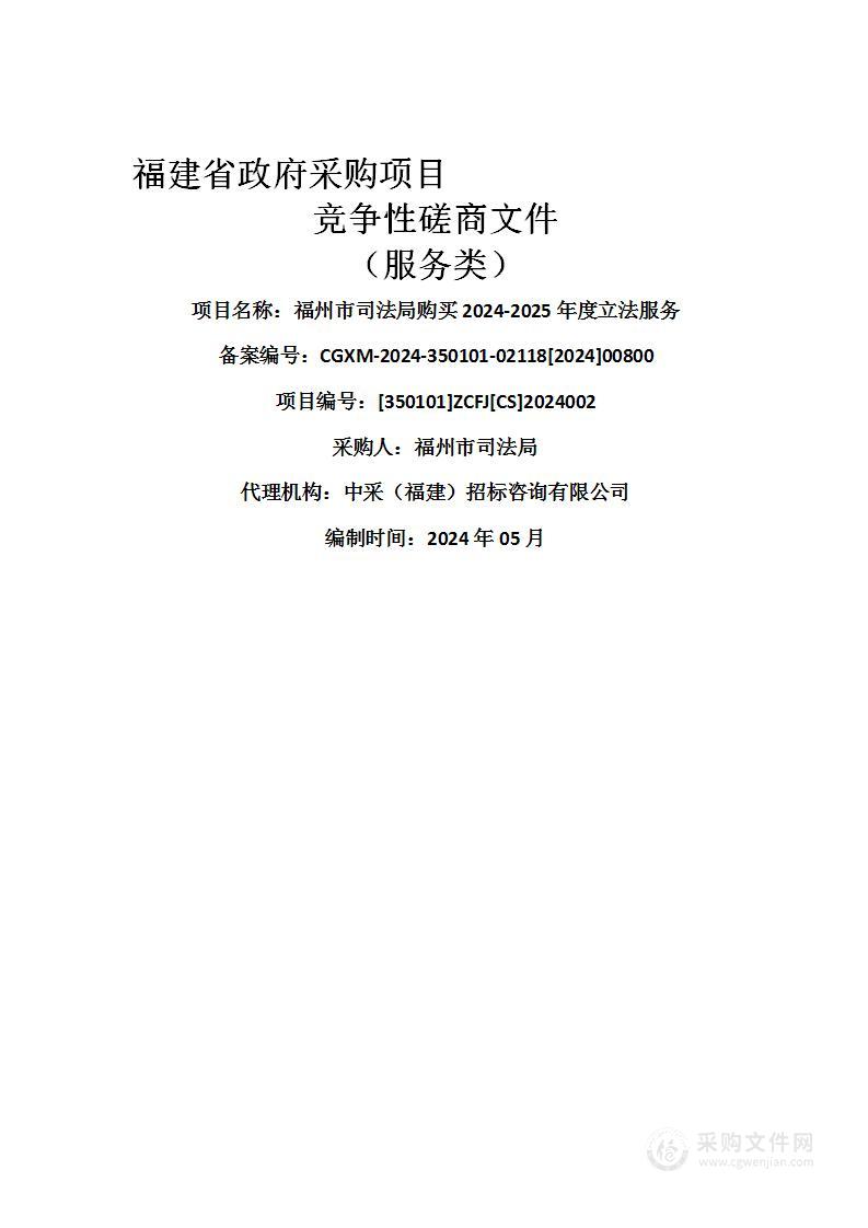 福州市司法局购买2024-2025年度立法服务