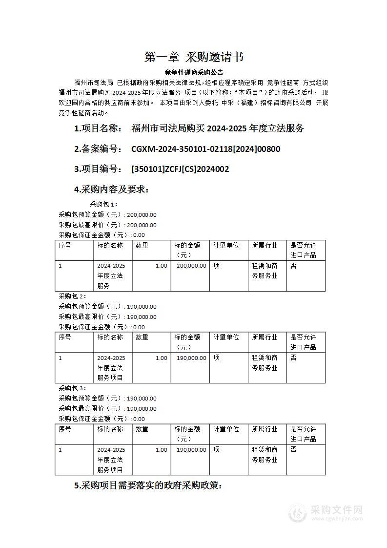 福州市司法局购买2024-2025年度立法服务