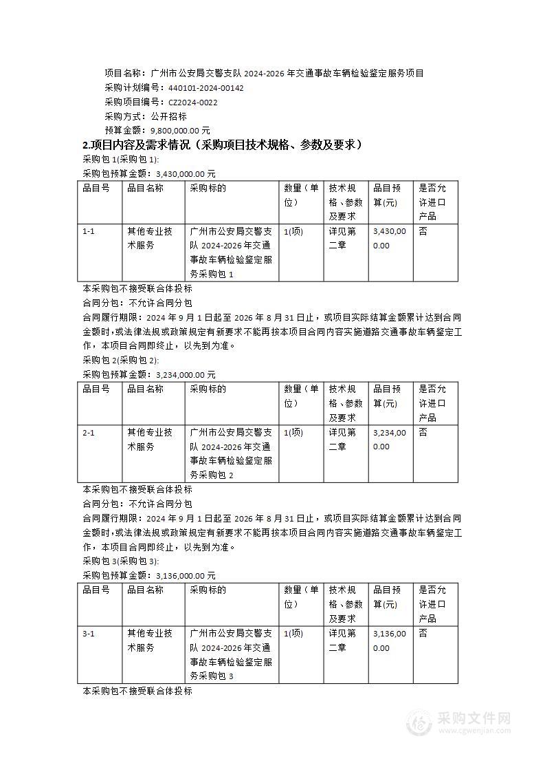 广州市公安局交警支队2024-2026年交通事故车辆检验鉴定服务项目