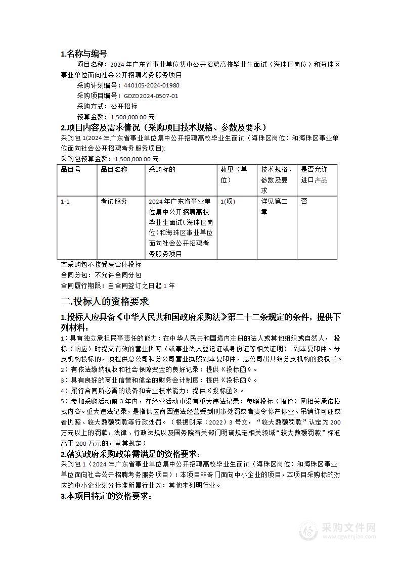 2024年广东省事业单位集中公开招聘高校毕业生面试（海珠区岗位）和海珠区事业单位面向社会公开招聘考务服务项目