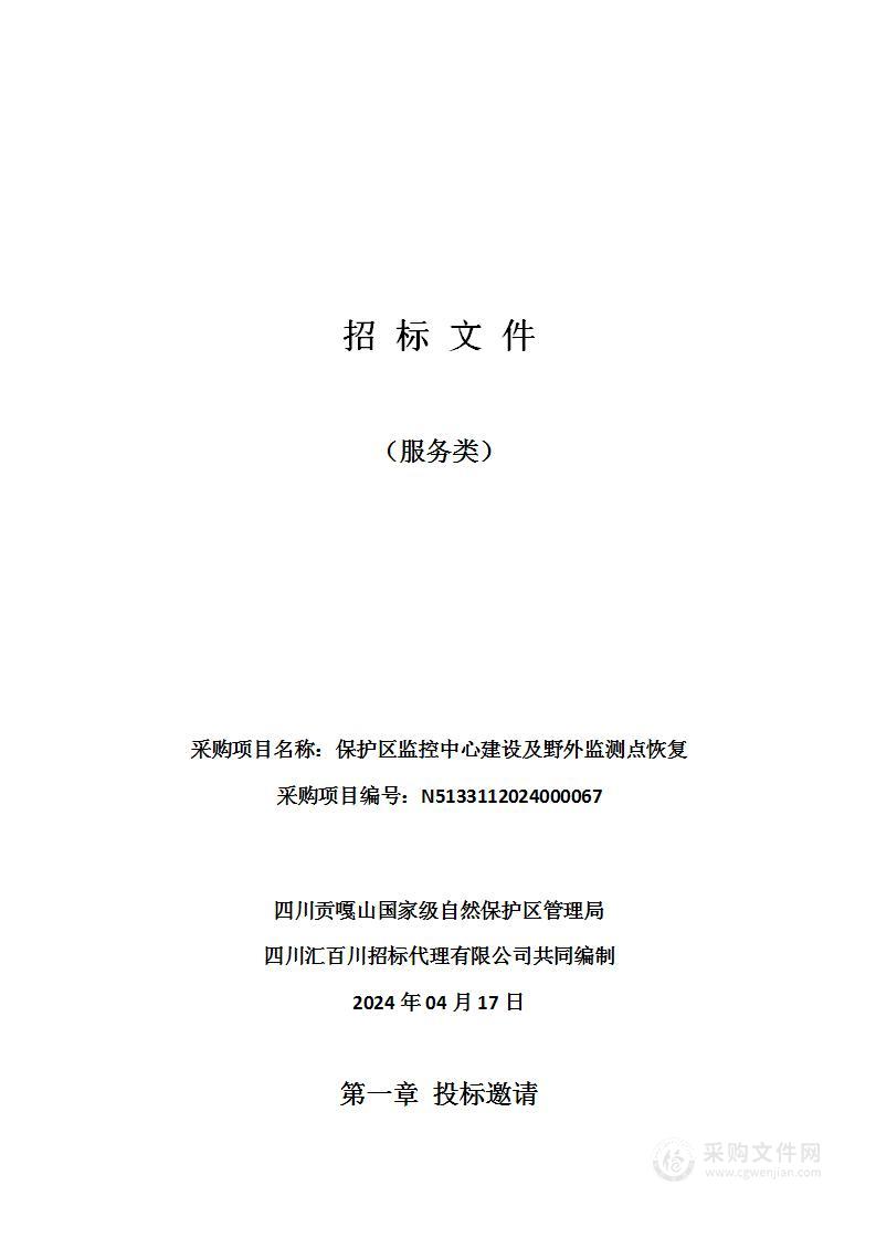 保护区监控中心建设及野外监测点恢复