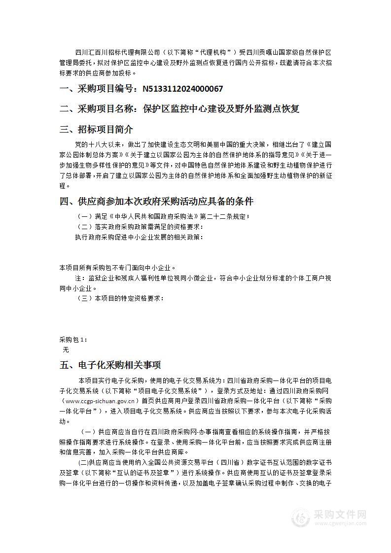 保护区监控中心建设及野外监测点恢复