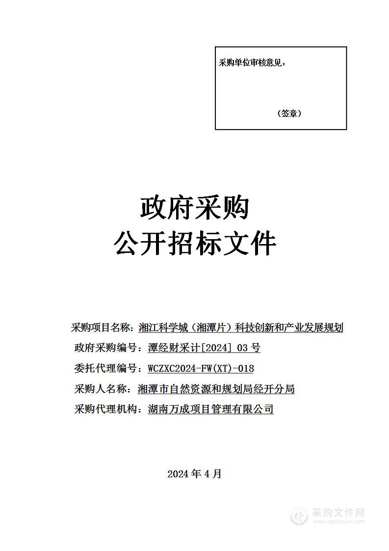 湘江科学城（湘潭片）科技创新和产业发展规划