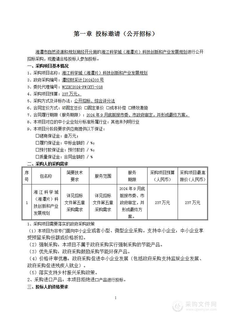 湘江科学城（湘潭片）科技创新和产业发展规划