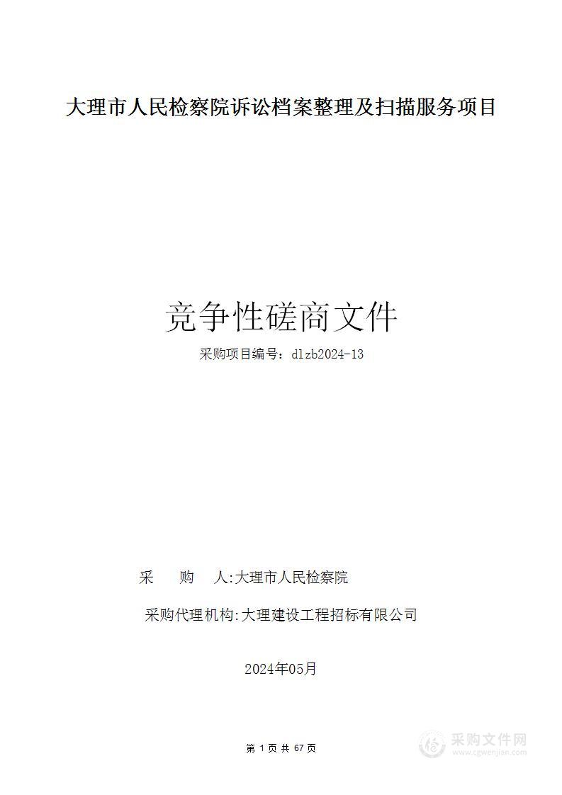 大理市人民检察院诉讼档案数字化整理服务项目