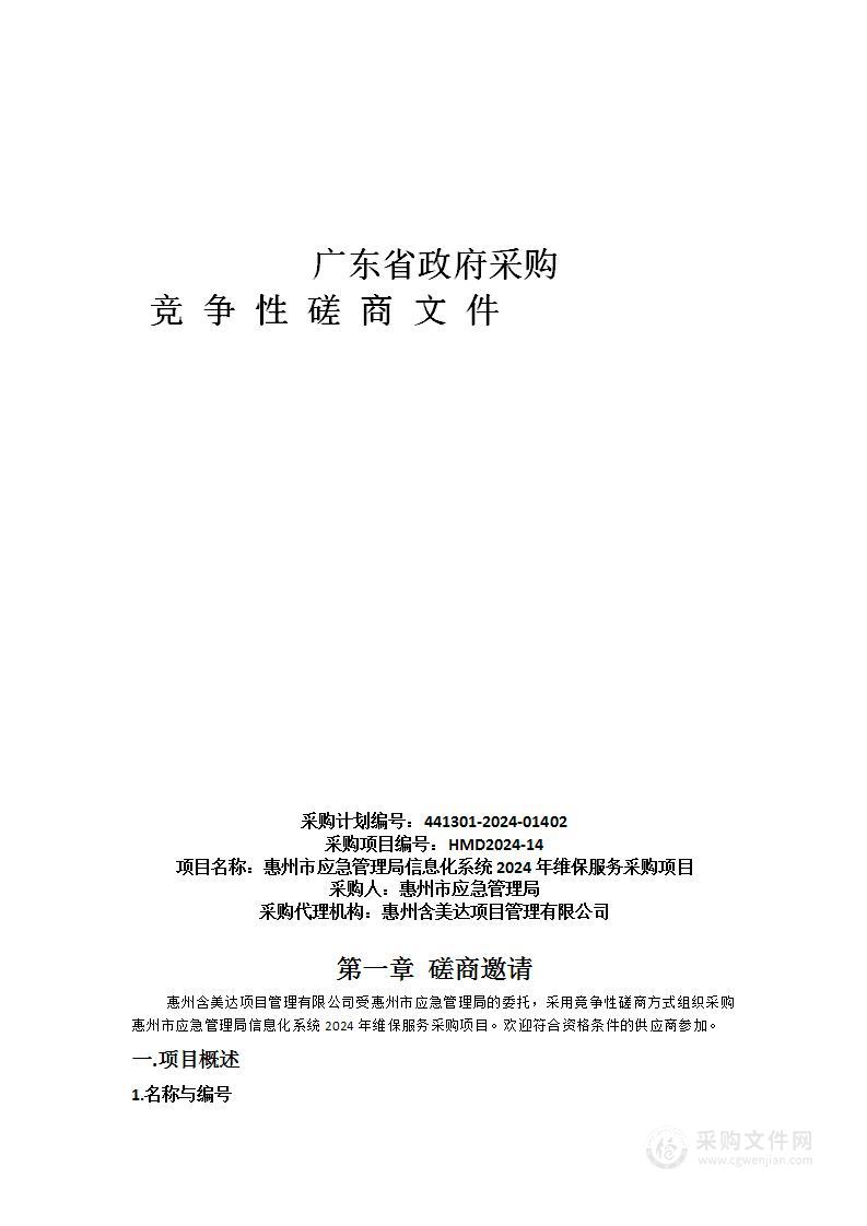 惠州市应急管理局信息化系统2024年维保服务采购项目