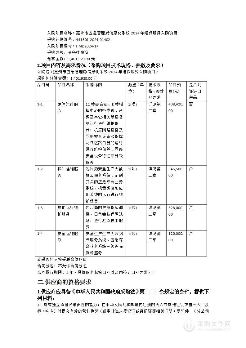 惠州市应急管理局信息化系统2024年维保服务采购项目