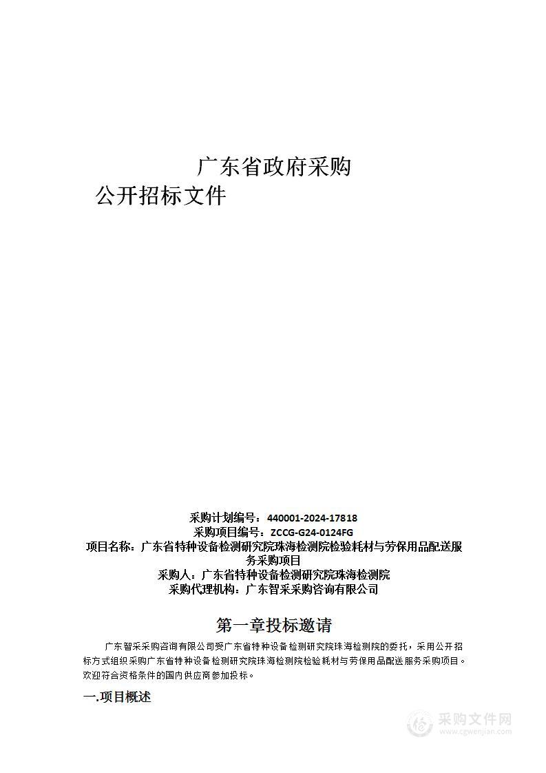 广东省特种设备检测研究院珠海检测院检验耗材与劳保用品配送服务采购项目