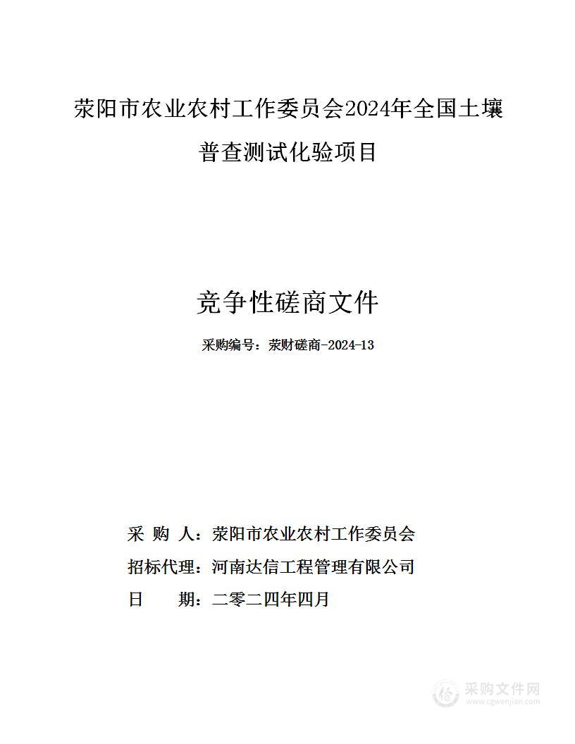 荥阳市农业农村工作委员会2024年全国土壤普查测试化验项目