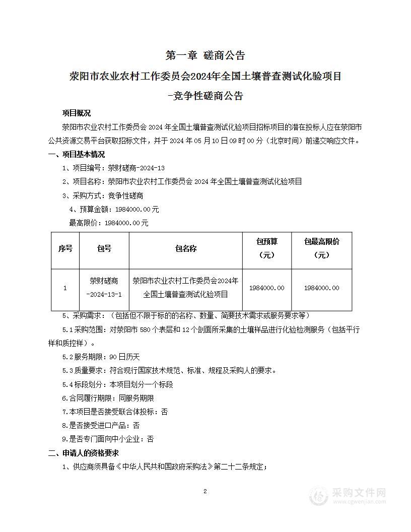 荥阳市农业农村工作委员会2024年全国土壤普查测试化验项目