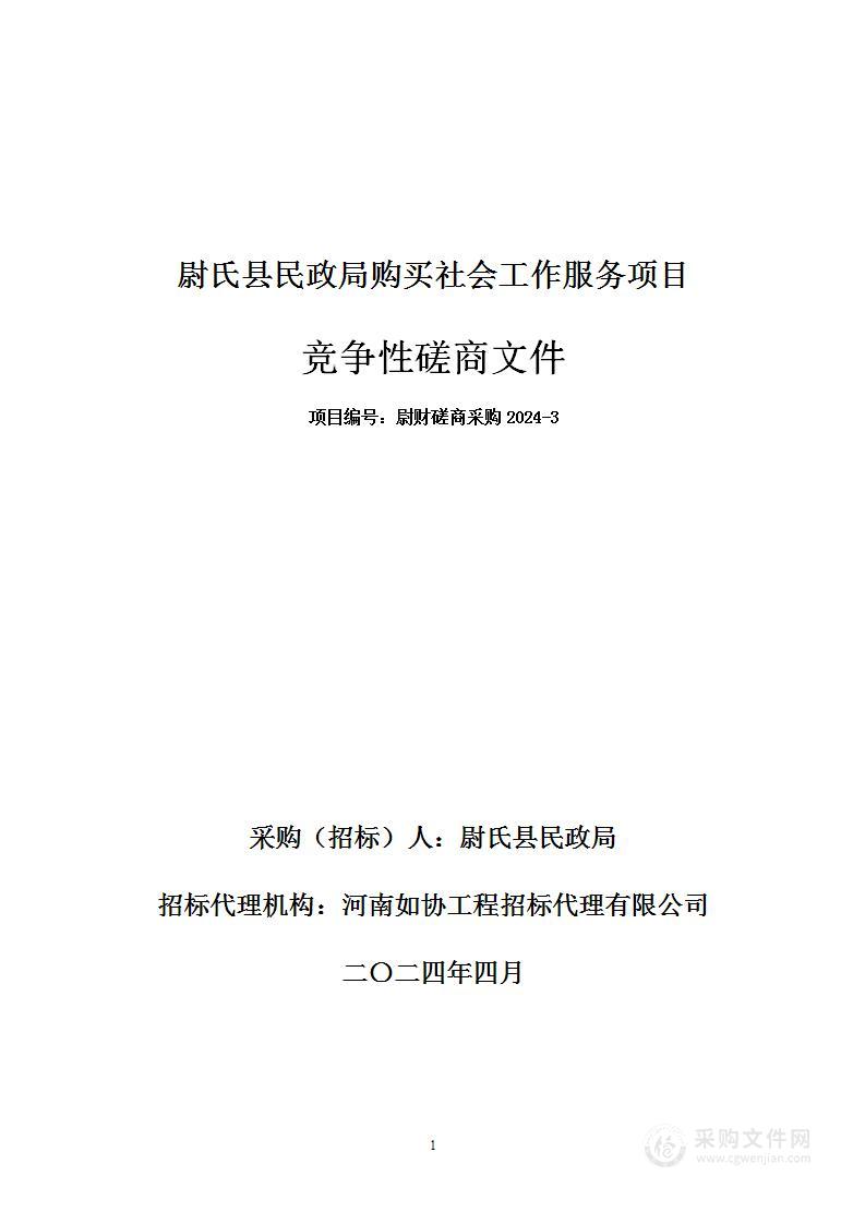 尉氏县民政局购买社会工作服务项目