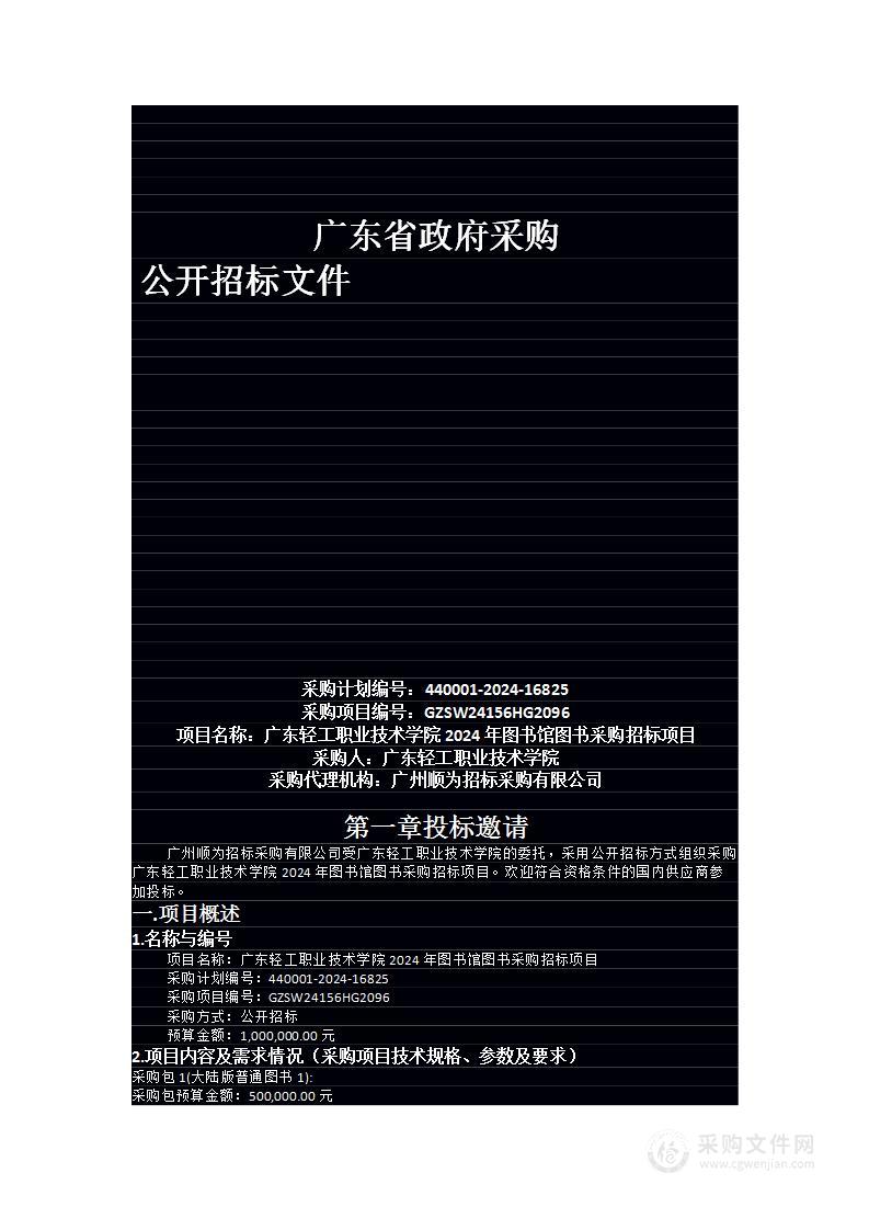 广东轻工职业技术学院2024年图书馆图书采购招标项目