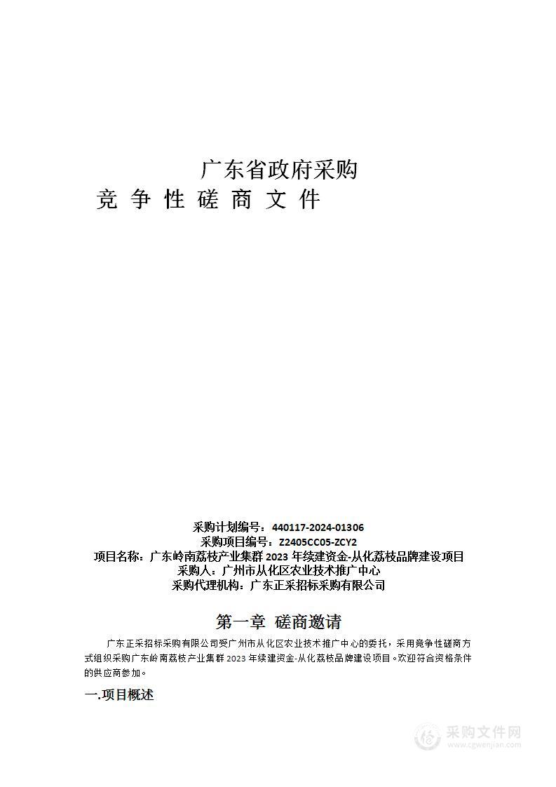 广东岭南荔枝产业集群2023年续建资金-从化荔枝品牌建设项目