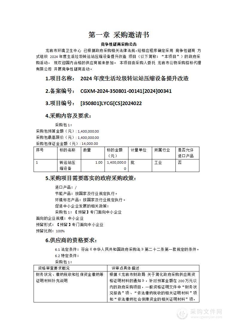 2024年度生活垃圾转运站压缩设备提升改造