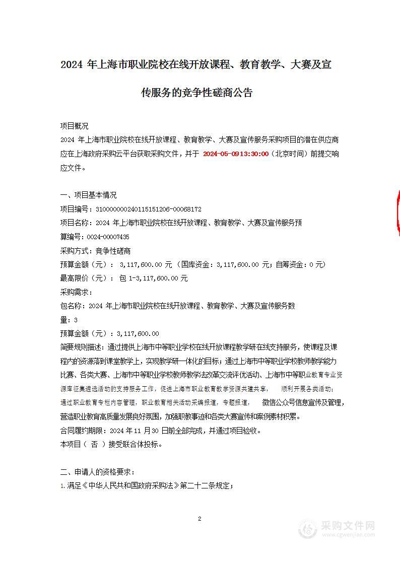 2024年上海市职业院校在线开放课程、教育教学、大赛及宣传服务