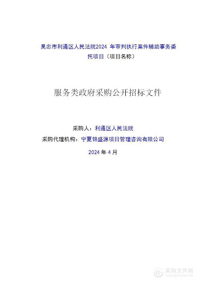 吴忠市利通区人民法院2024年审判执行案件辅助事务委托项目