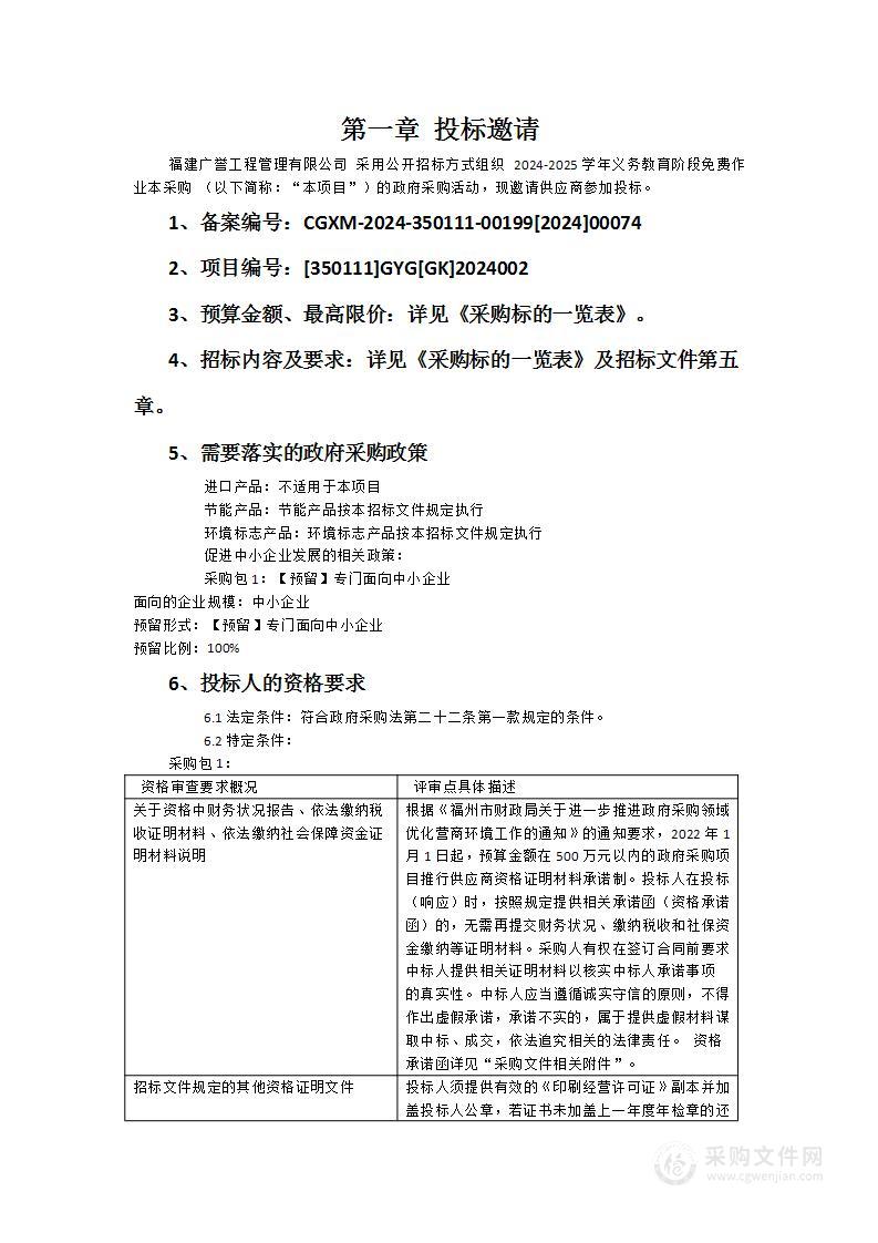 2024-2025学年义务教育阶段免费作业本采购