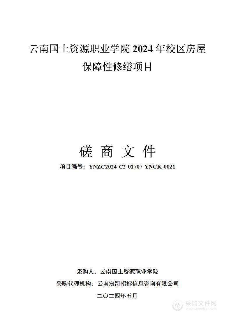 云南国土资源职业学院2024年校区房屋保障性修缮项目