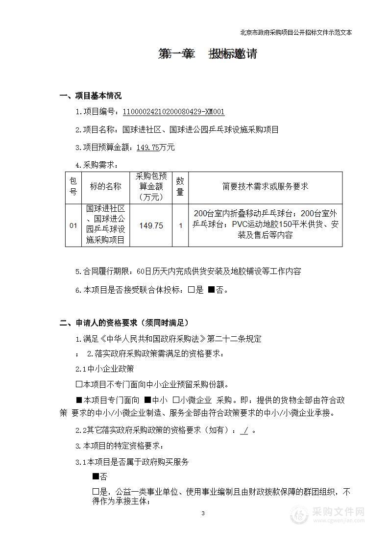 国球进社区、国球进公园乒乓球设施采购项目