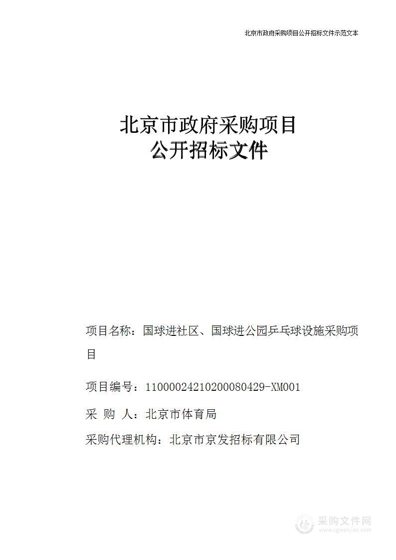 国球进社区、国球进公园乒乓球设施采购项目