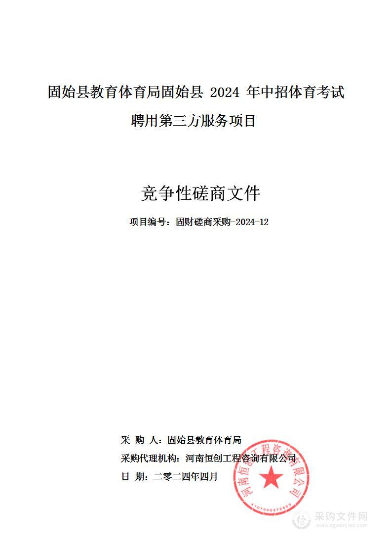 固始县教育体育局固始县2024年中招体育考试聘用第三方服务项目