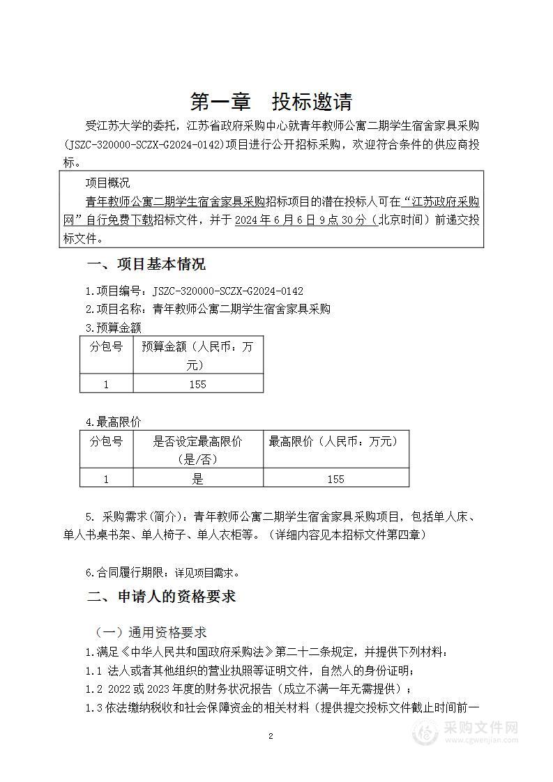 青年教师公寓二期学生宿舍家具采购