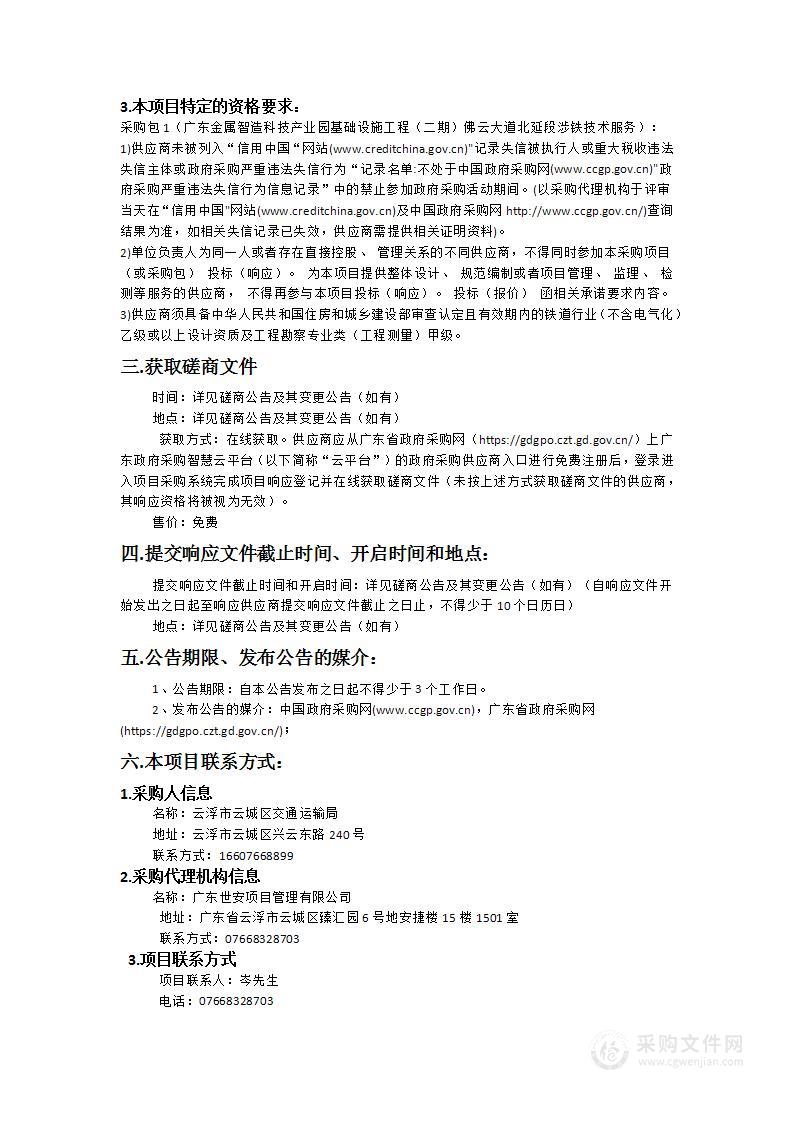 广东金属智造科技产业园基础设施工程（二期）佛云大道北延段涉铁技术服务