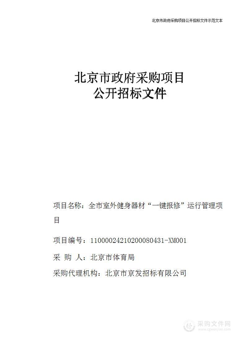 全市室外健身器材“一键报修”运行管理项目