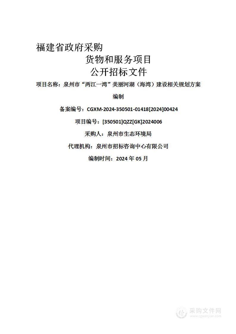 泉州市“两江一湾”美丽河湖（海湾）建设相关规划方案编制