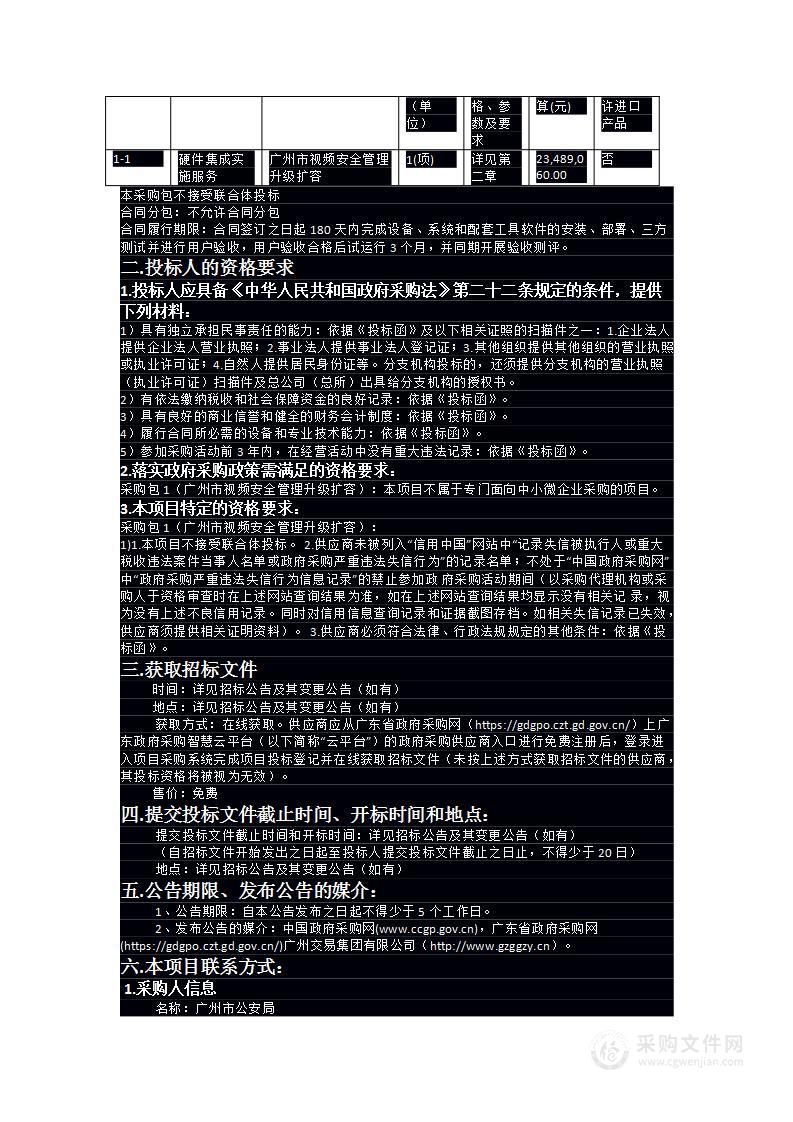 广州市公安局2024年广州市视频安全管理升级扩容项目