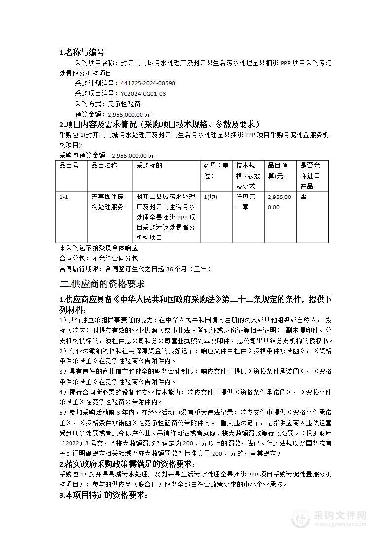 封开县县城污水处理厂及封开县生活污水处理全县捆绑PPP项目采购污泥处置服务机构项目