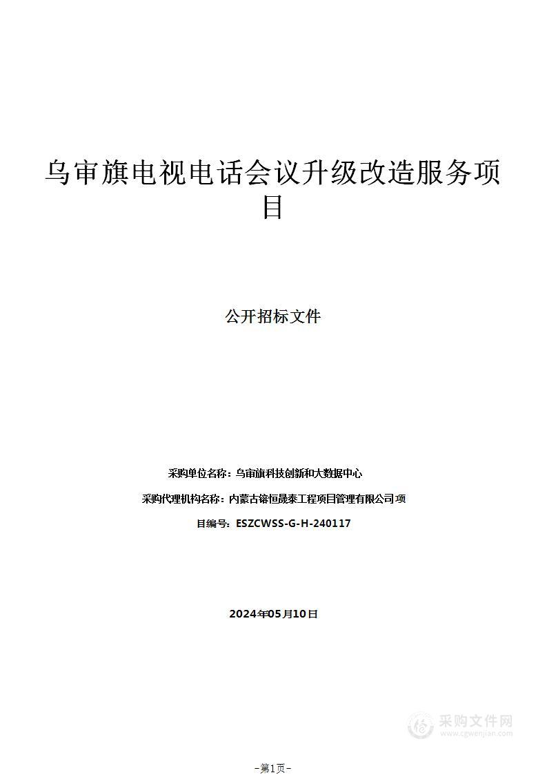 乌审旗电视电话会议升级改造服务项目