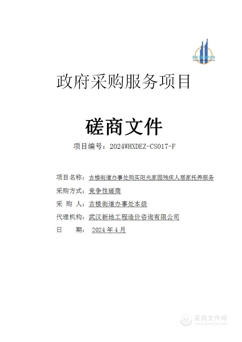 古楼街道办事处购买阳光家园残疾人居家托养服务