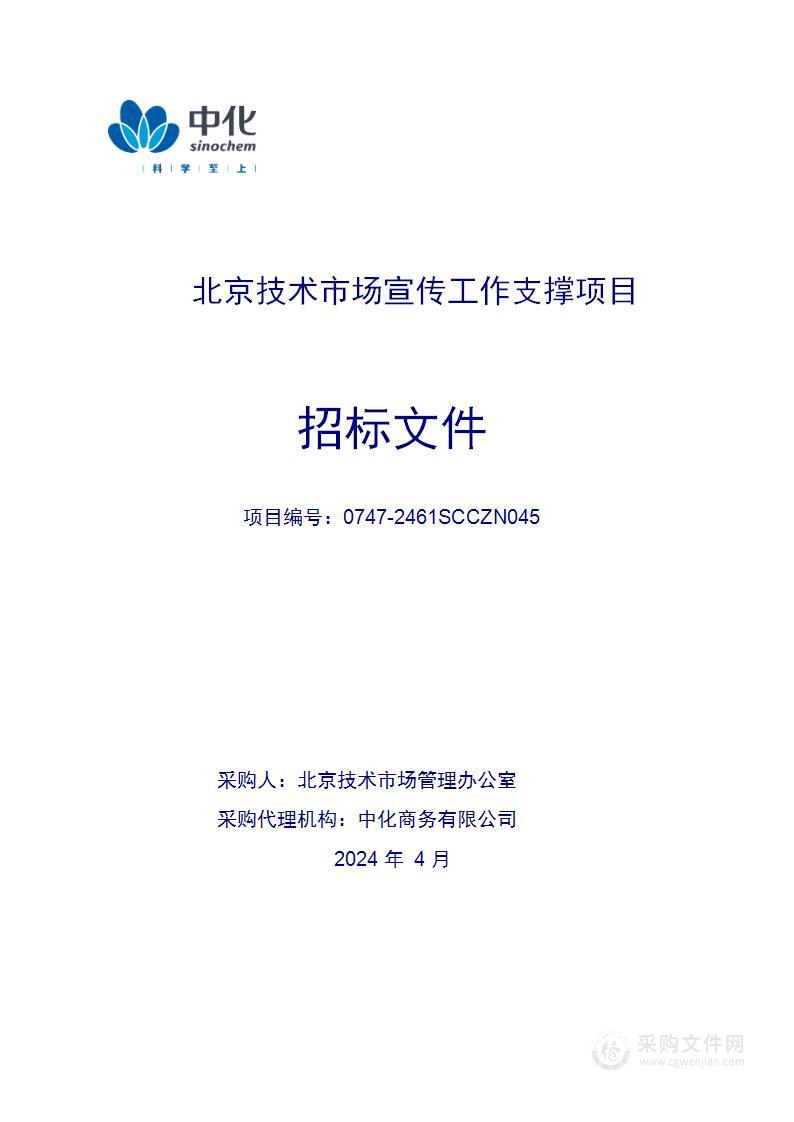 北京技术市场宣传工作支撑项目