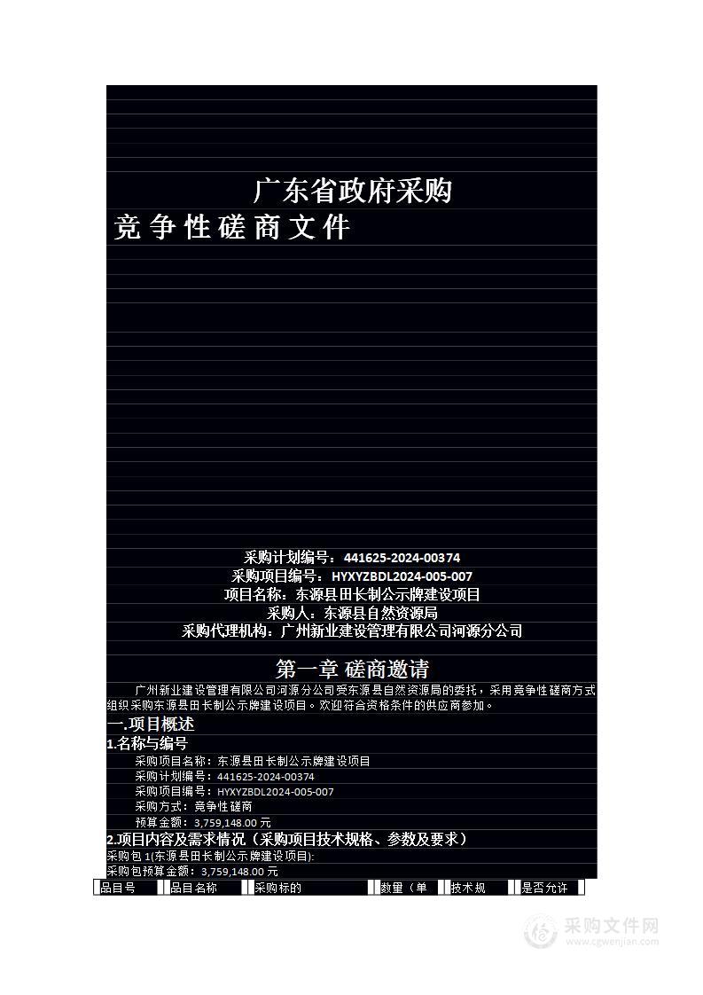 东源县田长制公示牌建设项目