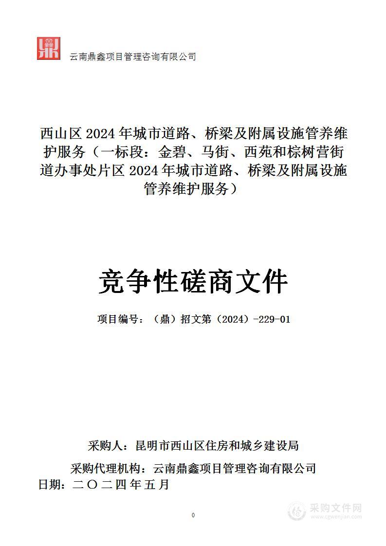 西山区2024年城市道路、桥梁及附属设施管养维护服务