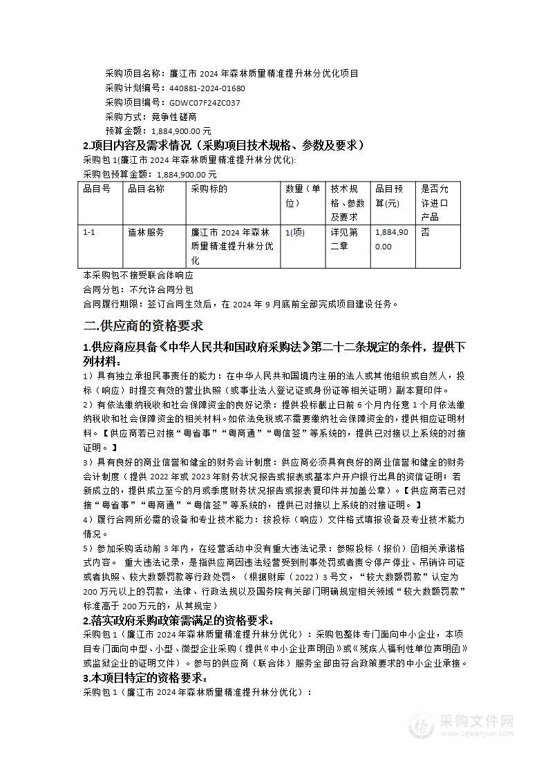 廉江市2024年森林质量精准提升林分优化项目