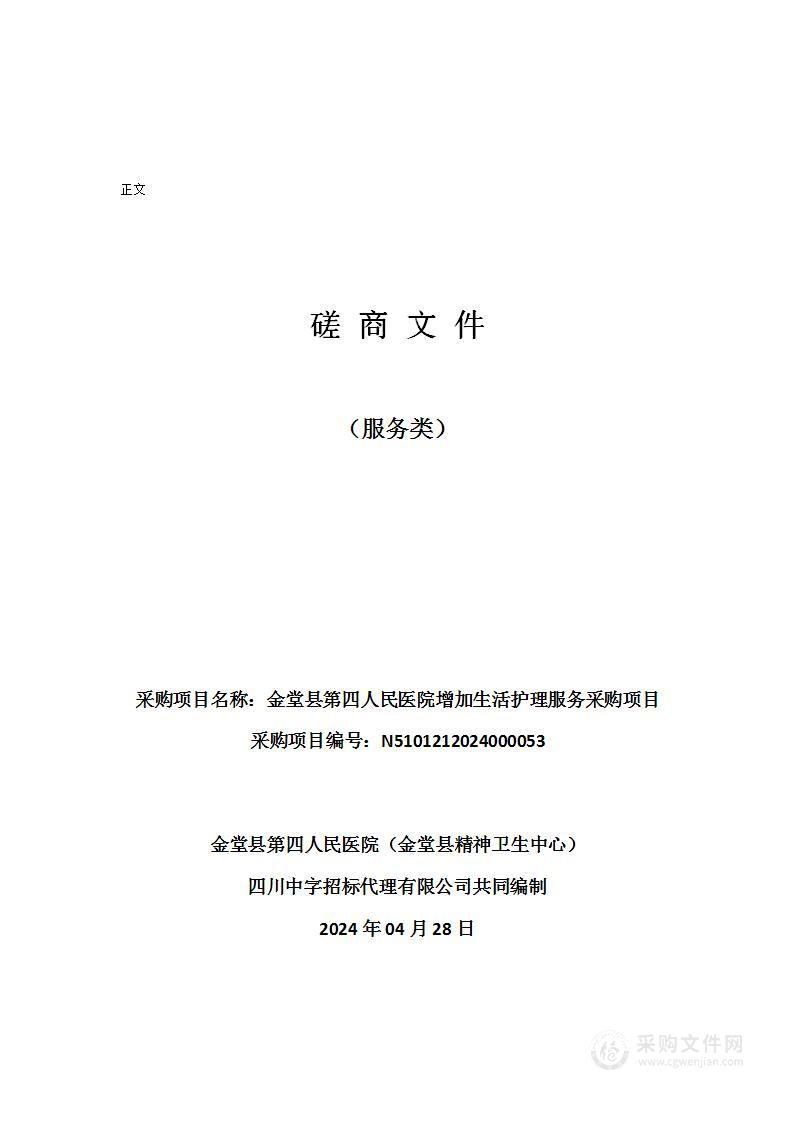 金堂县第四人民医院增加生活护理服务采购项目